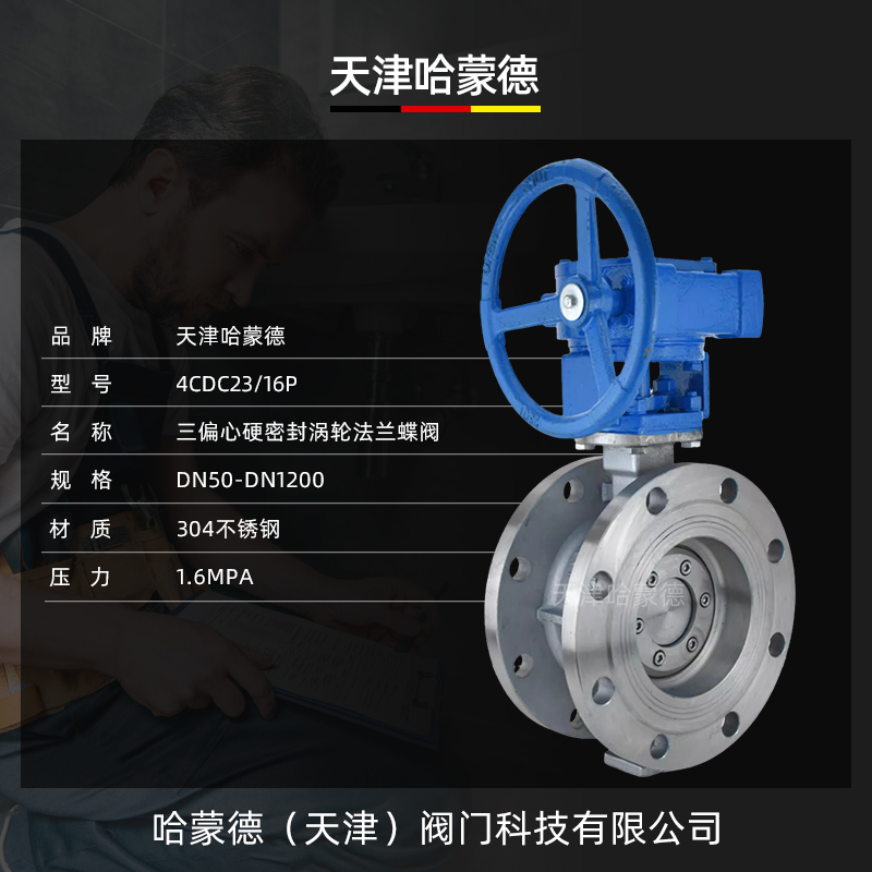 哈蒙德304不锈钢涡轮法兰硬密封三偏心蝶阀D343W高温蒸汽导热油