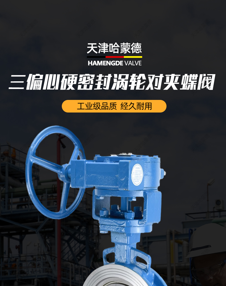哈蒙德铸钢三偏心涡轮对夹式硬密封蝶阀高温蒸汽导热油D373H16C.jpg