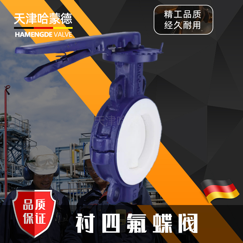 哈蒙德衬四氟手柄手动对夹式衬氟蝶阀F4硫酸盐酸耐酸蚀D71F4616C