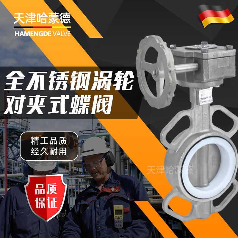 哈蒙德304/316全不锈钢涡轮对夹式四氟蝶阀D371F16P耐酸碱耐腐蚀