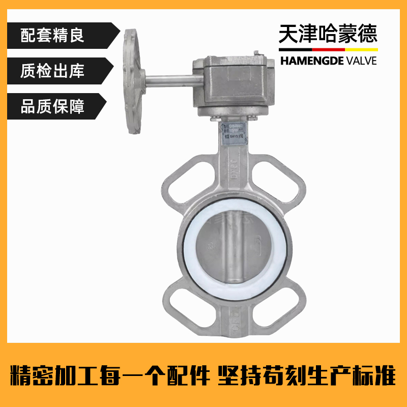 哈蒙德304/316全不锈钢涡轮对夹式四氟蝶阀D371F16P耐酸碱耐腐蚀