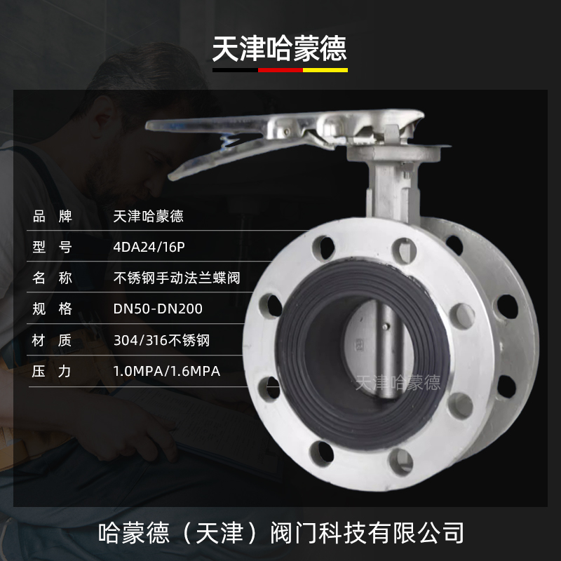 哈蒙德D41X10/16P全不锈钢304/316手动手柄软密封法兰式蝶阀EPDM