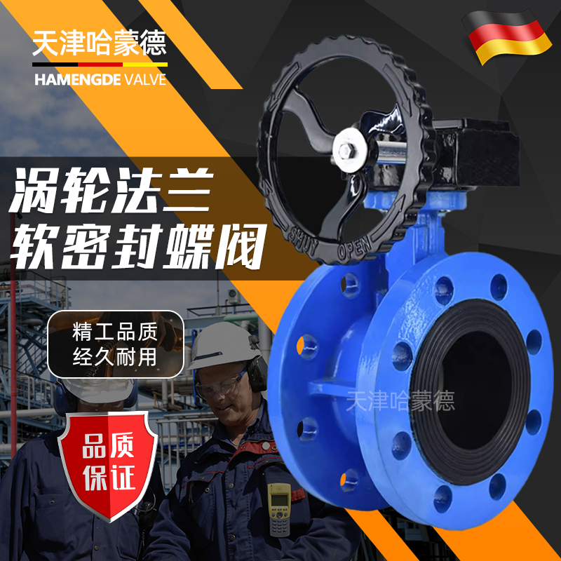 哈蒙德D341X-10/16Q涡轮法兰式蝶阀软密封手动DN50 65 80 100 150 D341X-10/16