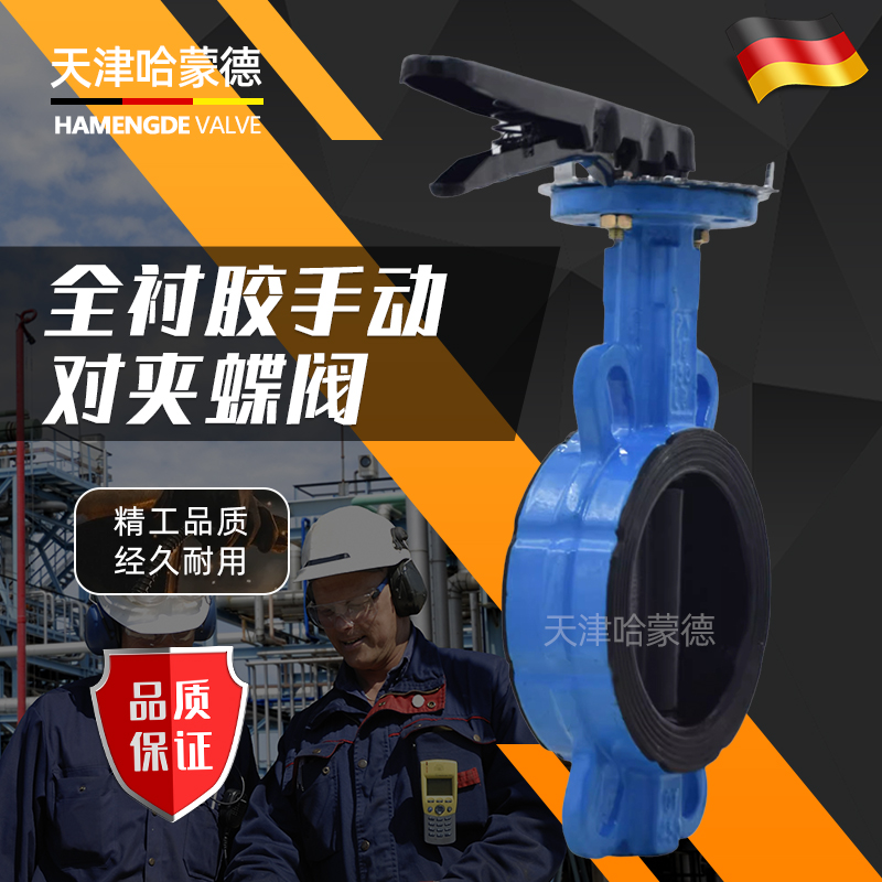 哈蒙德全衬胶手动手柄对夹式蝶阀EPDM挂胶包胶D71J16Q污水防腐