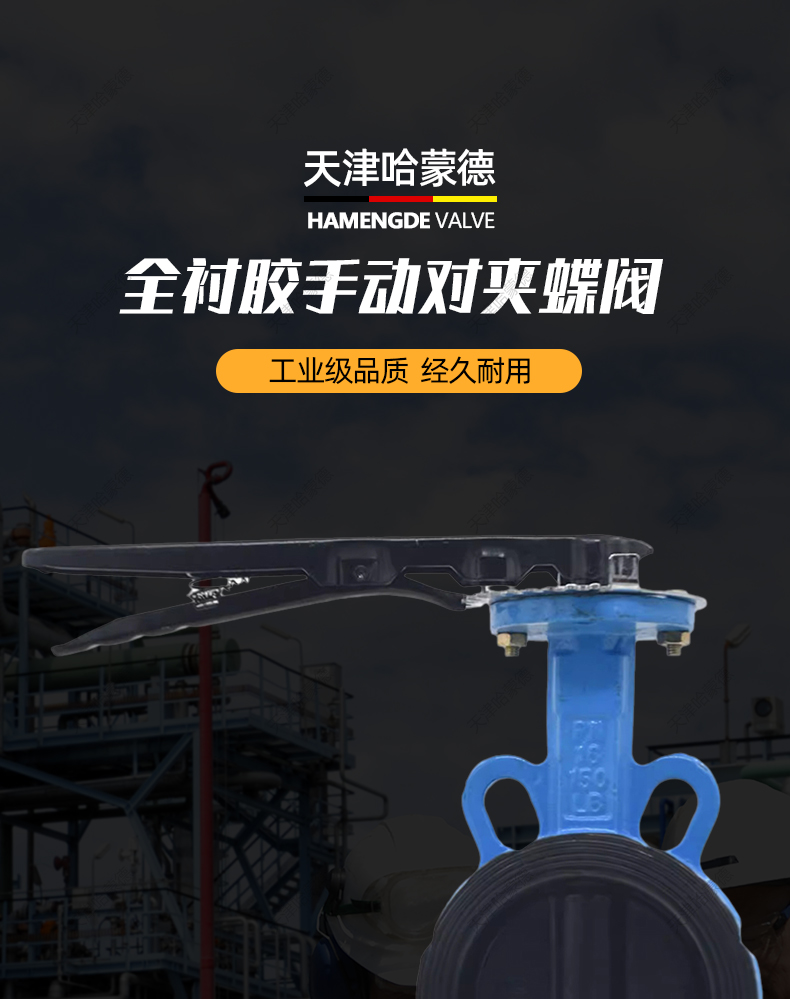 哈蒙德全衬胶手动手柄对夹式蝶阀EPDM挂胶包胶D71J16Q污水防腐.jpg