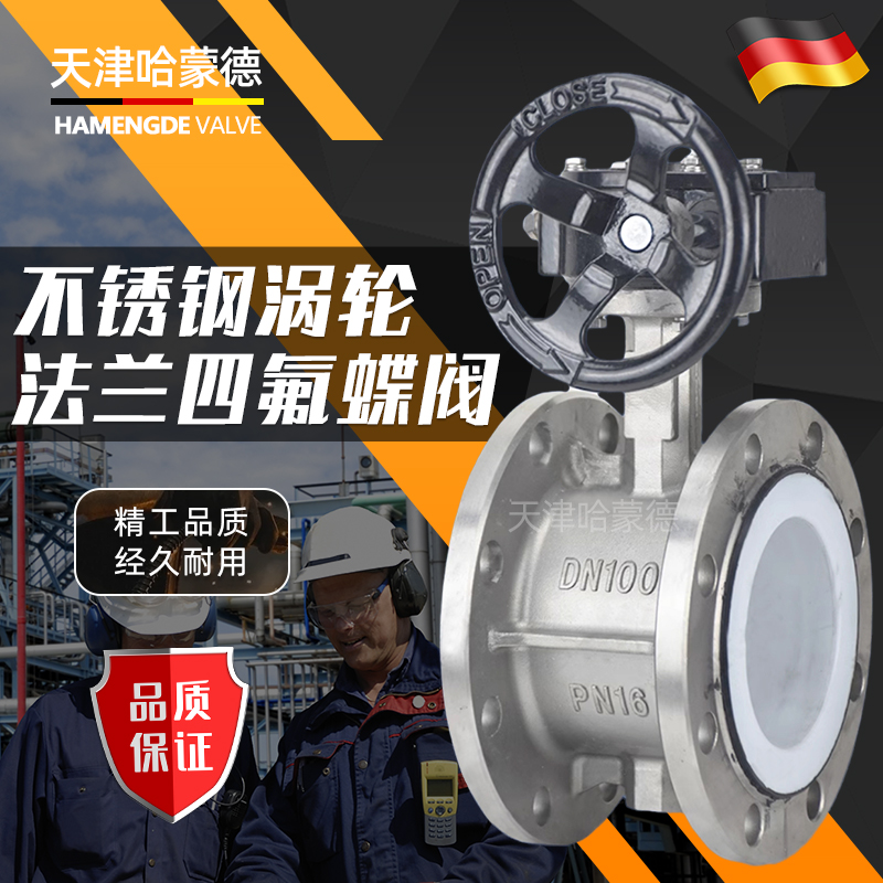 哈蒙德304涡轮不锈钢法兰全衬四氟蝶阀PTFE阀座密封D341F10/16P