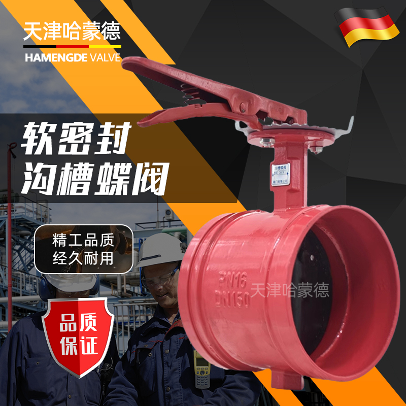 哈蒙德手柄沟槽蝶阀卡箍钢卡消防手动开关阀门D81X16Q DN80 150