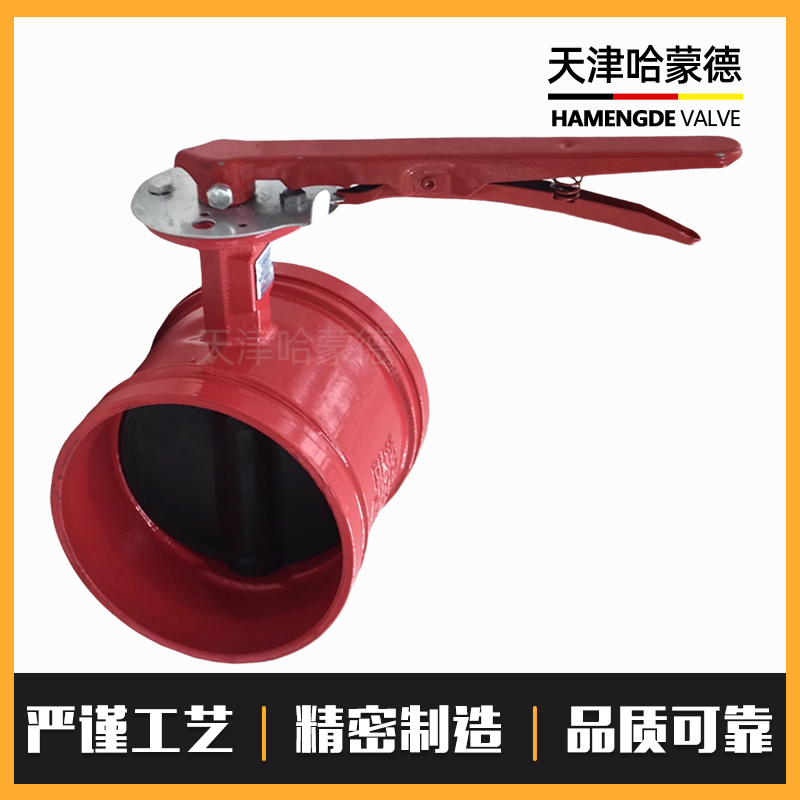 哈蒙德手柄沟槽蝶阀卡箍钢卡消防手动开关阀门D81X16Q DN80 150