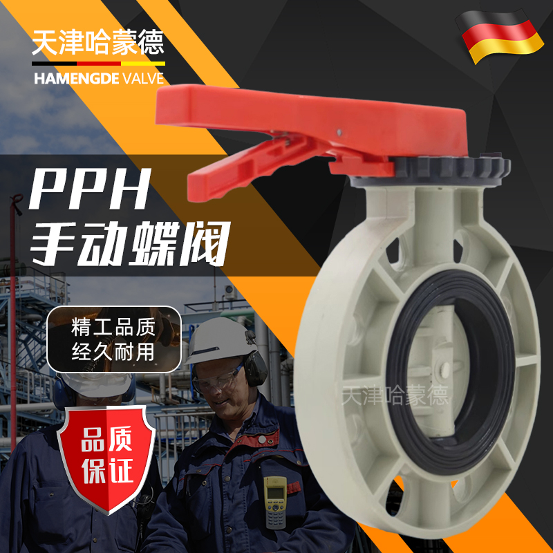 哈蒙德D71X-10S PPH蝶阀PVDF DN50 63 65 75 80 90 100 110 125 14 150 160