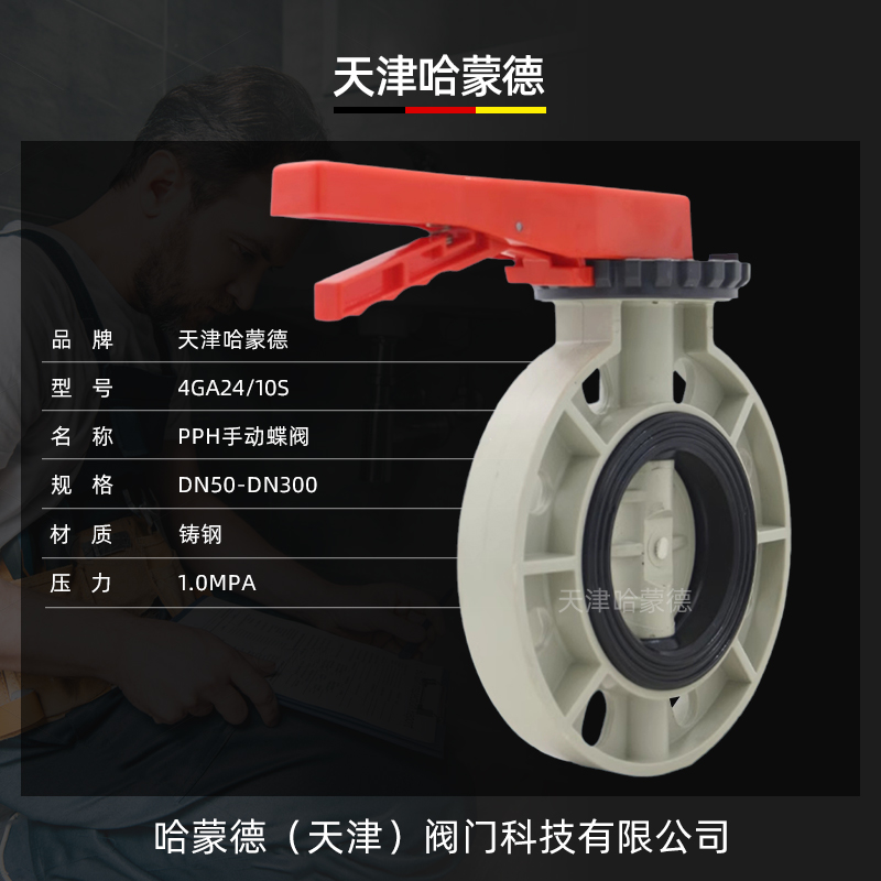 哈蒙德D71X-10S PPH蝶阀PVDF DN50 63 65 75 80 90 100 110 125 14 150 160