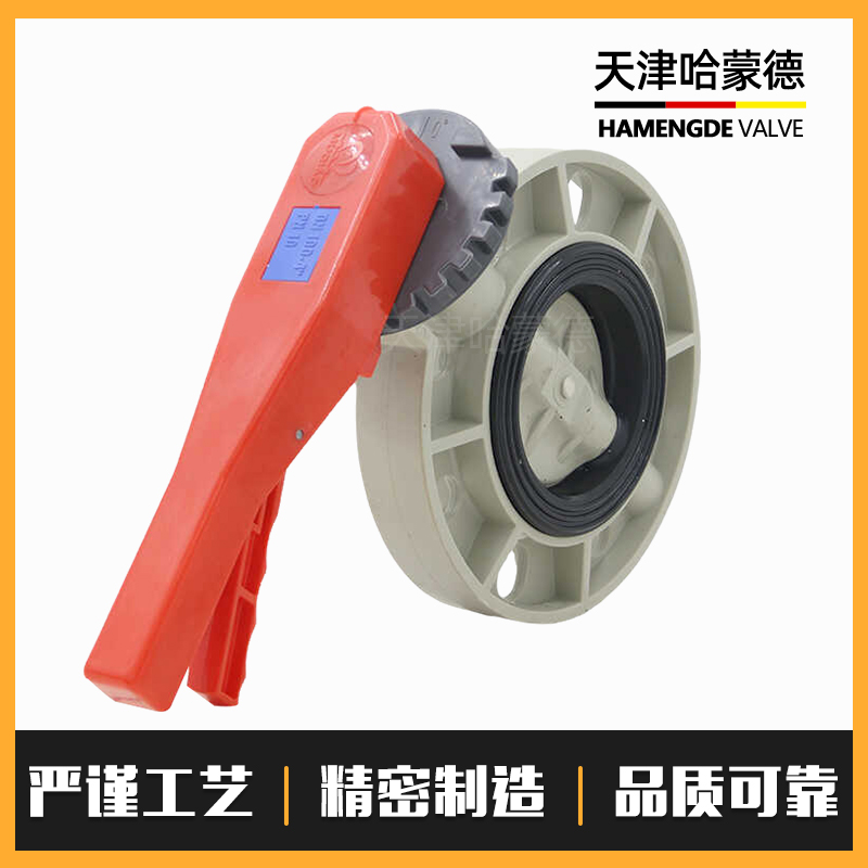 哈蒙德D71X-10S PPH蝶阀PVDF DN50 63 65 75 80 90 100 110 125 14 150 160