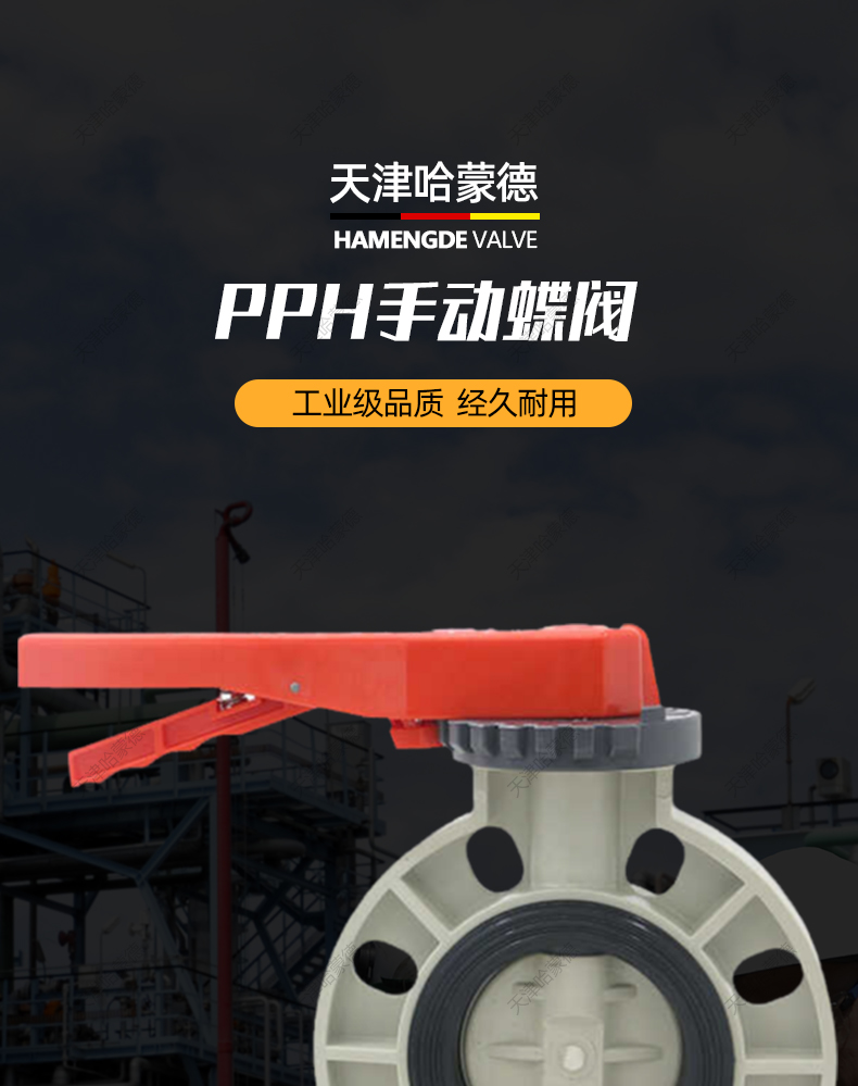 哈蒙德D71X-10S PPH蝶阀PVDF DN50 63 65 75 80 90 100 110 125 14 150 160.jpg