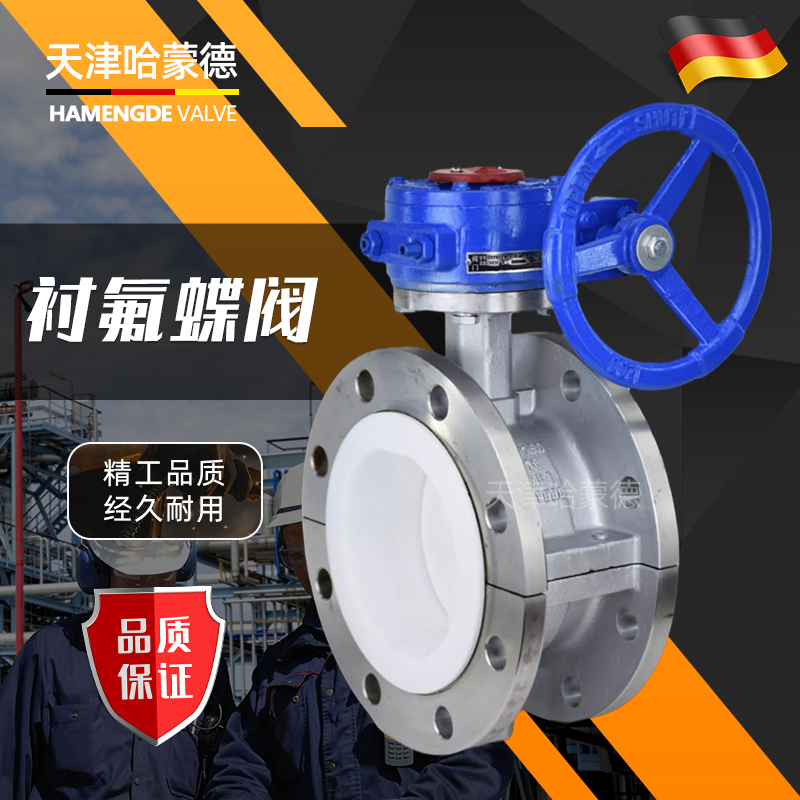 哈蒙德衬四氟蝶阀不锈钢涡轮法兰衬氟蝶阀D341F416P耐酸碱硫酸