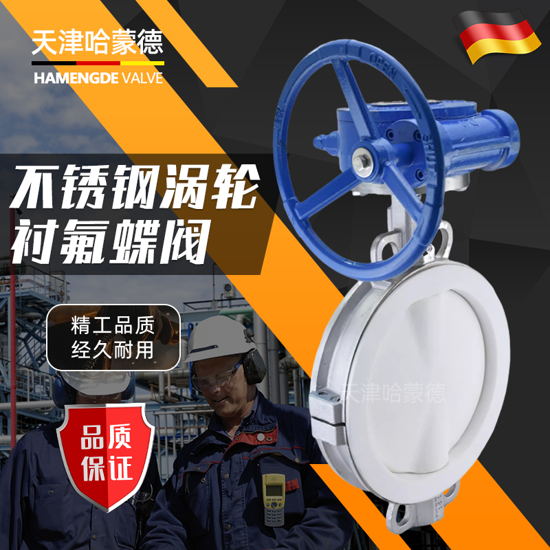 哈蒙德衬四氟304不锈钢涡轮对夹式衬氟蝶阀D371F416P耐酸碱腐蚀