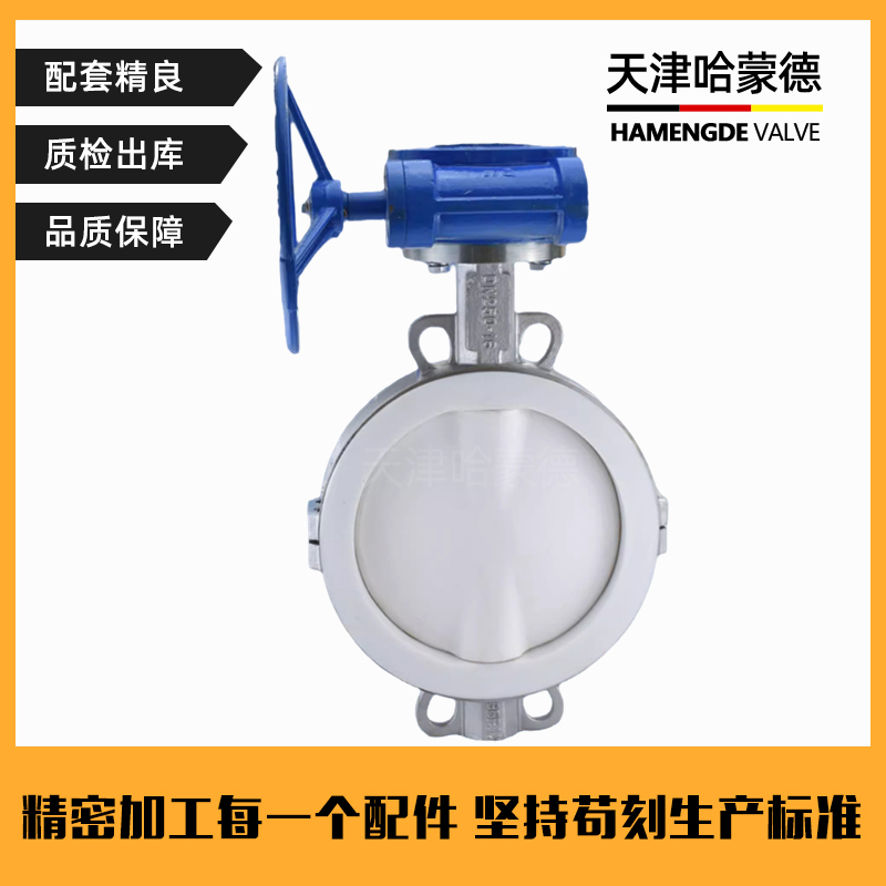 哈蒙德衬四氟304不锈钢涡轮对夹式衬氟蝶阀D371F416P耐酸碱腐蚀