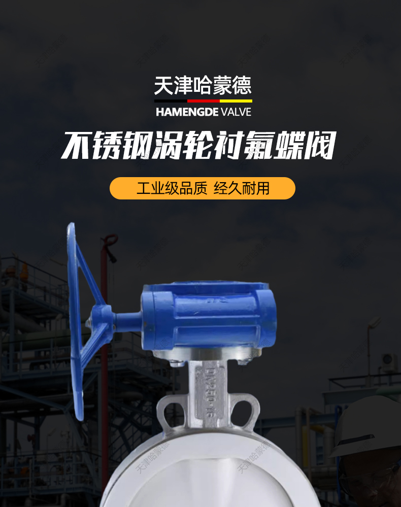 哈蒙德衬四氟304不锈钢涡轮对夹式衬氟蝶阀D371F416P耐酸碱腐蚀.jpg