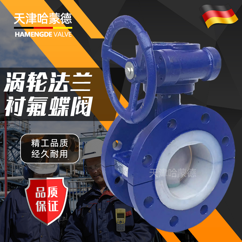 哈蒙德铸钢衬四氟涡轮法兰衬氟蝶阀D341F416C硫酸盐酸耐酸碱腐蚀