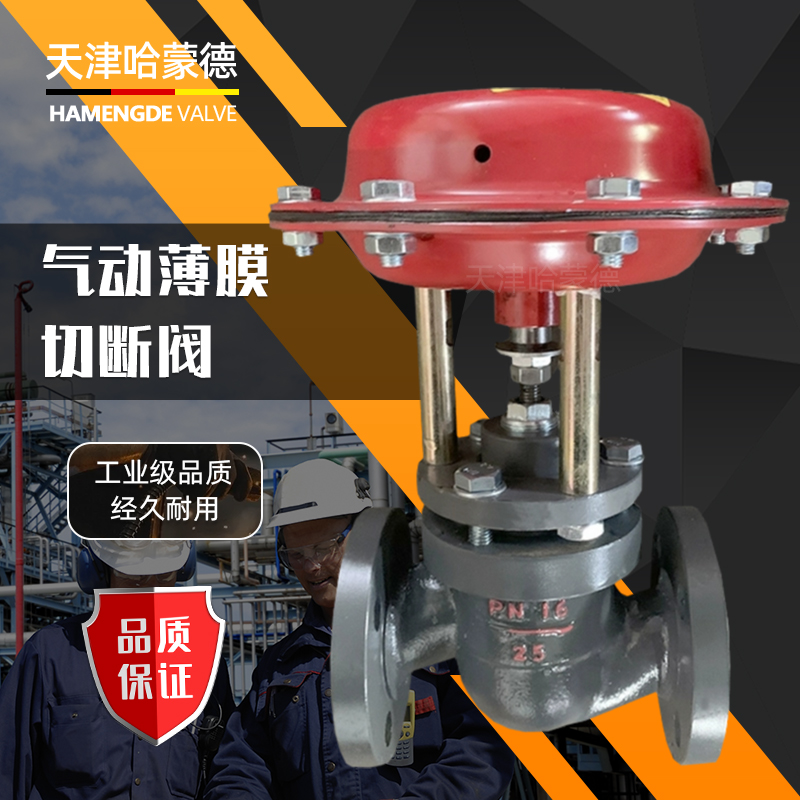 哈蒙德ZMBQ162T气动薄膜切断阀蒸汽印染专用铸铁铸钢碳钢高温阀