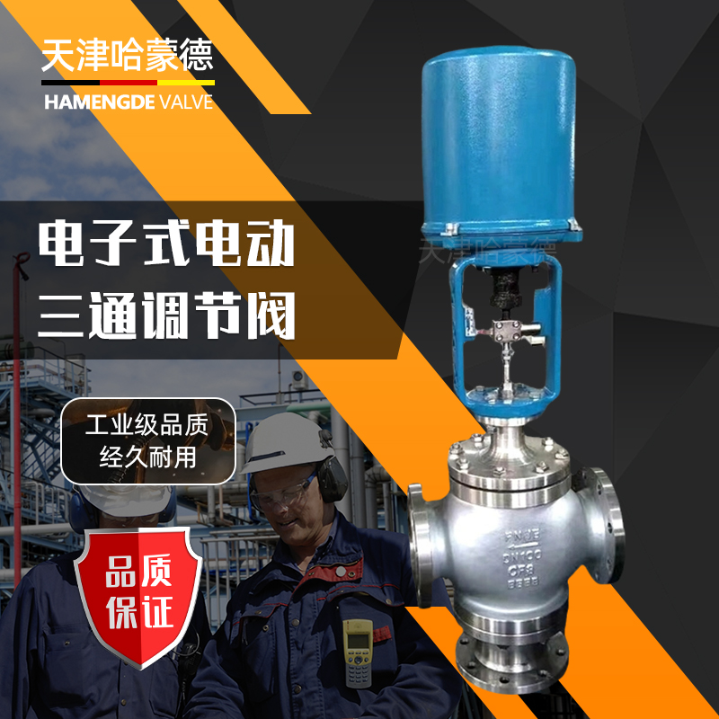 哈蒙德ZDLX/Q蒸汽不锈钢电动三通调节阀电动比例调节分流阀合流阀