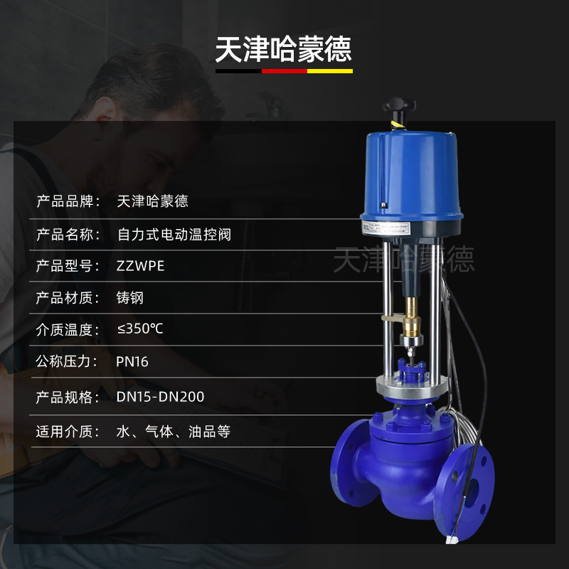 一体式电动温控阀ZZWPE16C/P自力式电动蒸汽温度控制恒温调节阀