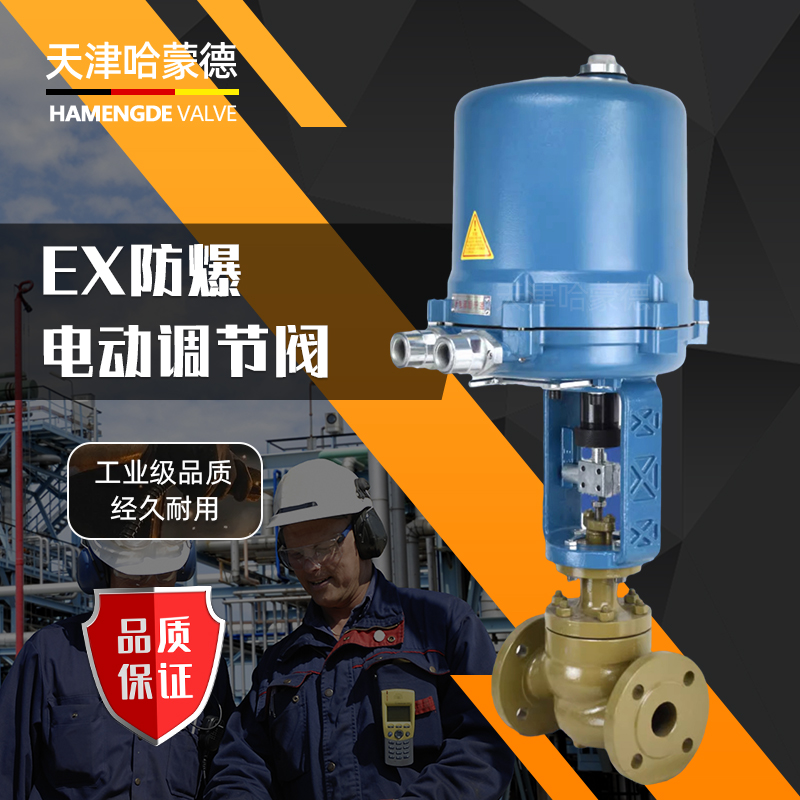 哈蒙德ZDLP-16C蒸汽导热油压力温度比例式控制防爆电动单座调节阀