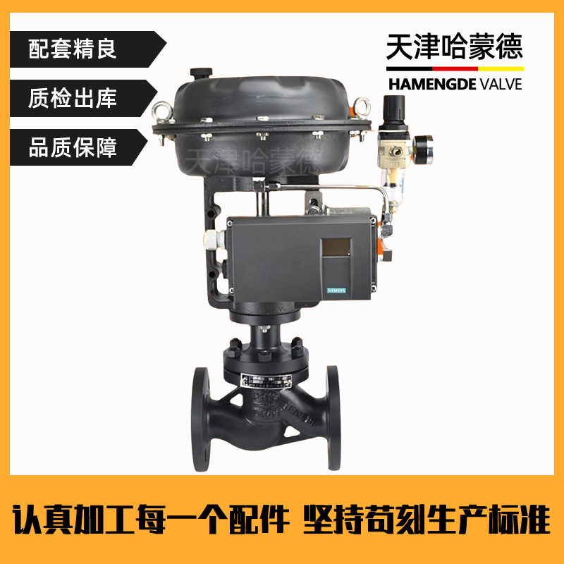 哈蒙德西门子定位器ZJHM气动薄膜套筒调节阀蒸汽比例流量控制阀