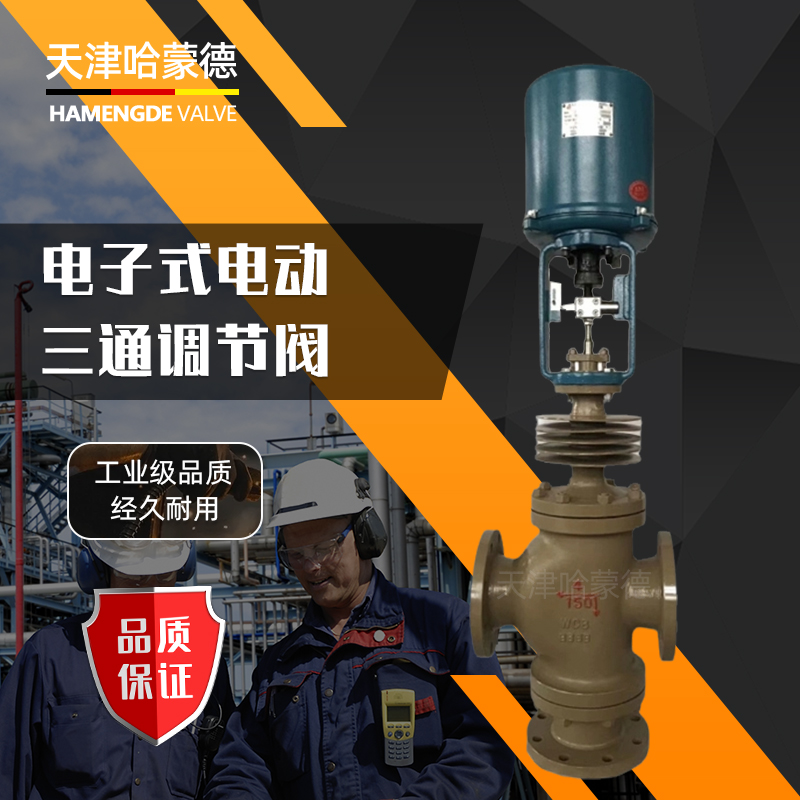 哈蒙德电动三通调节阀蒸汽比例分流合流ZDLX防爆流量散热片温控阀