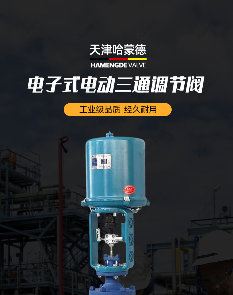 哈蒙德电动三通调节阀蒸汽比例分流合流ZDLX防爆流量散热片温控阀.jpg