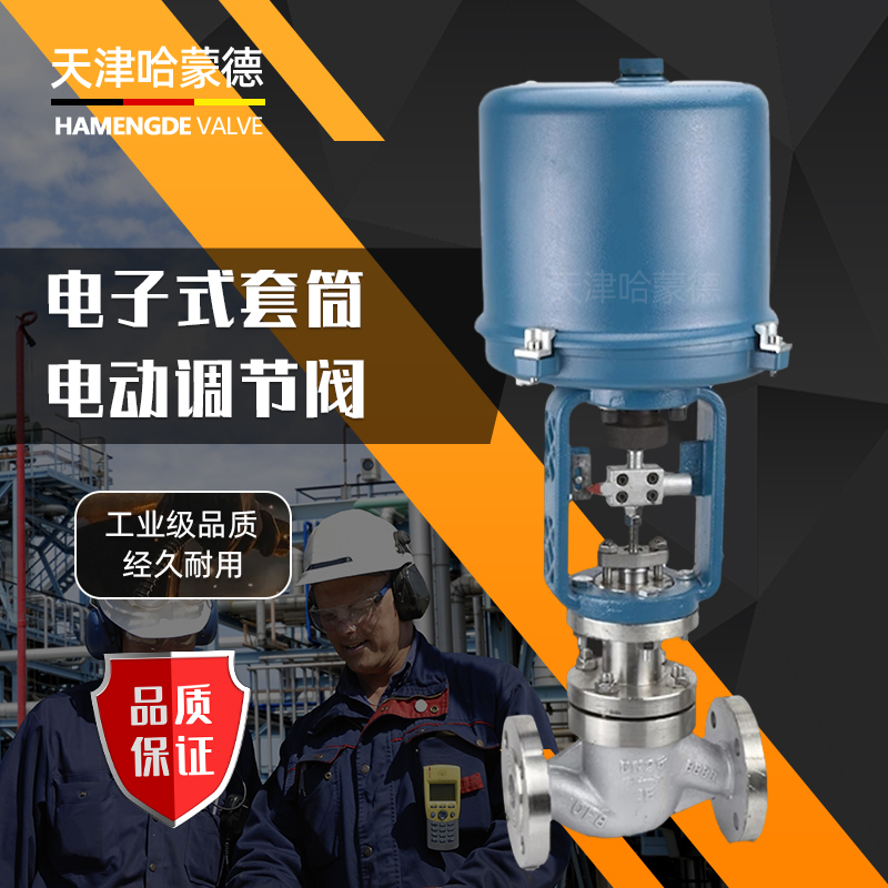 哈蒙德新可优zdlp温度压力流量电动调节阀比例控制单座套筒蒸汽温