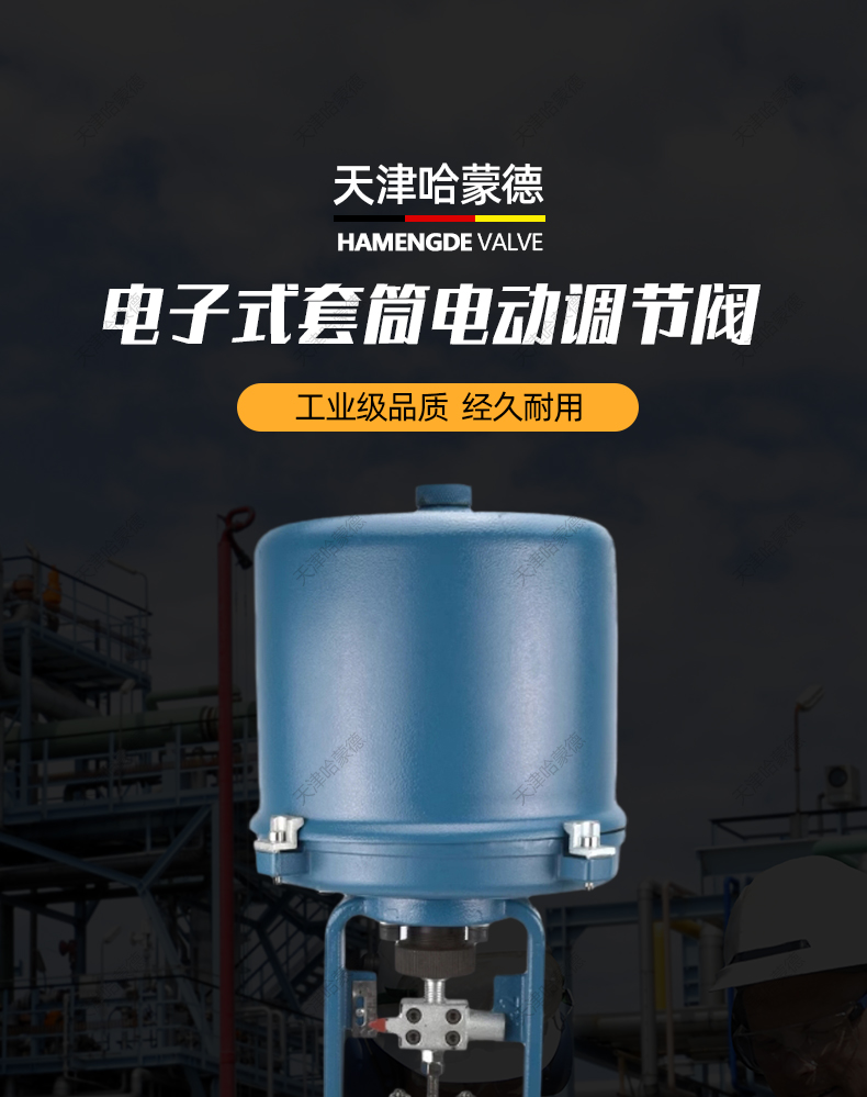 哈蒙德新可优zdlp温度压力流量电动调节阀比例控制单座套筒蒸汽温.jpg