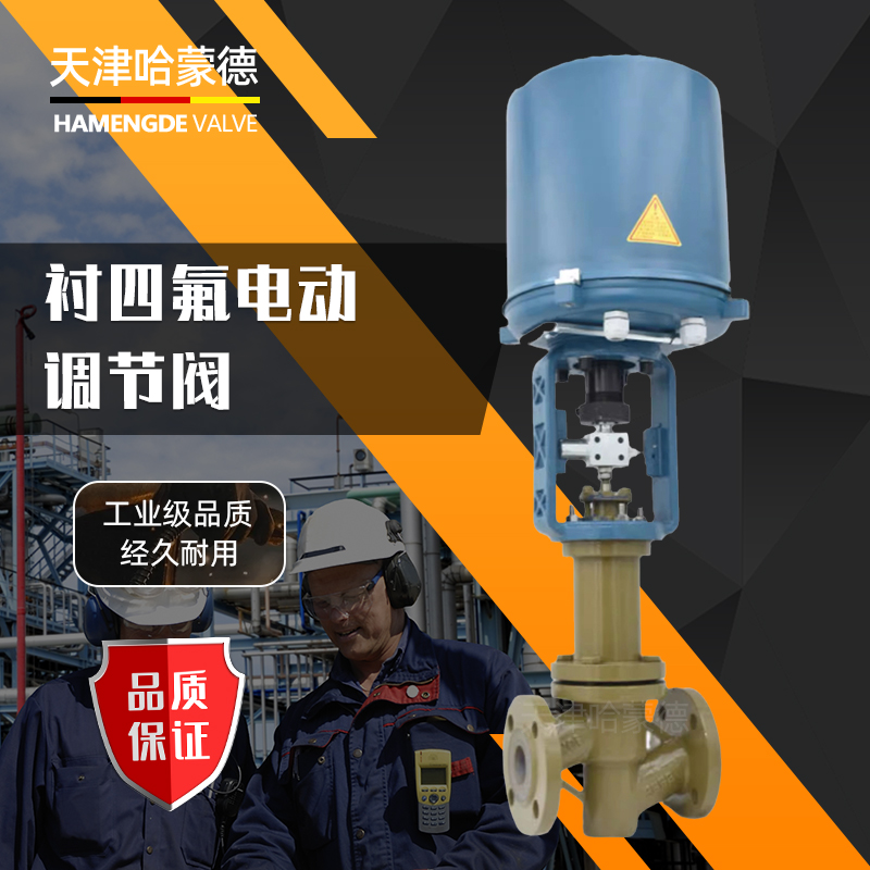 哈蒙德ZDLPF46电动衬氟调节阀流量比例控制阀420ma耐酸碱耐腐蚀氯气氨水