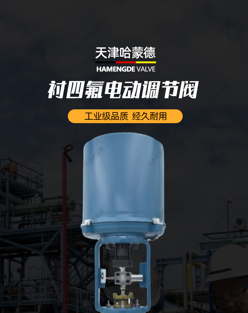 哈蒙德ZDLPF46电动衬氟调节阀流量比例控制阀420ma耐酸碱耐腐蚀氯气氨水.jpg