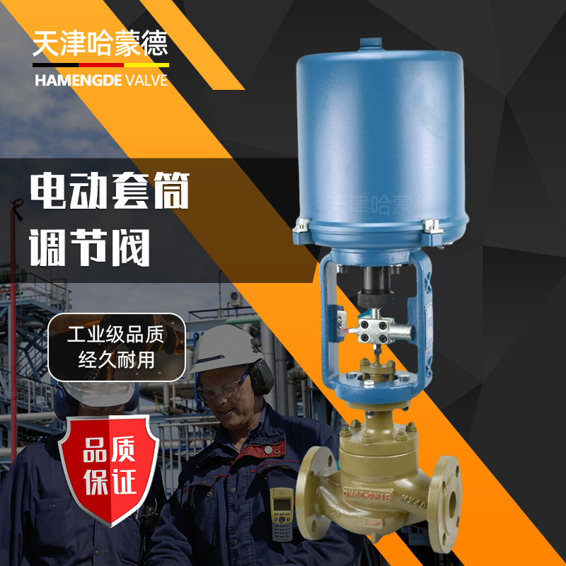 哈蒙德电动套筒调节阀蒸汽导热油压力流量温度比例控制阀ZDLM-16C