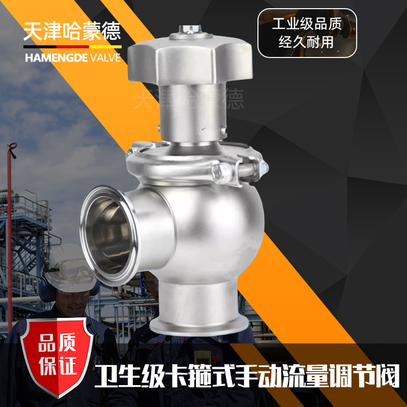 哈蒙德TJF-Y卫生级流量调节阀304不锈钢快装卡箍式换向阀手动流量阀门