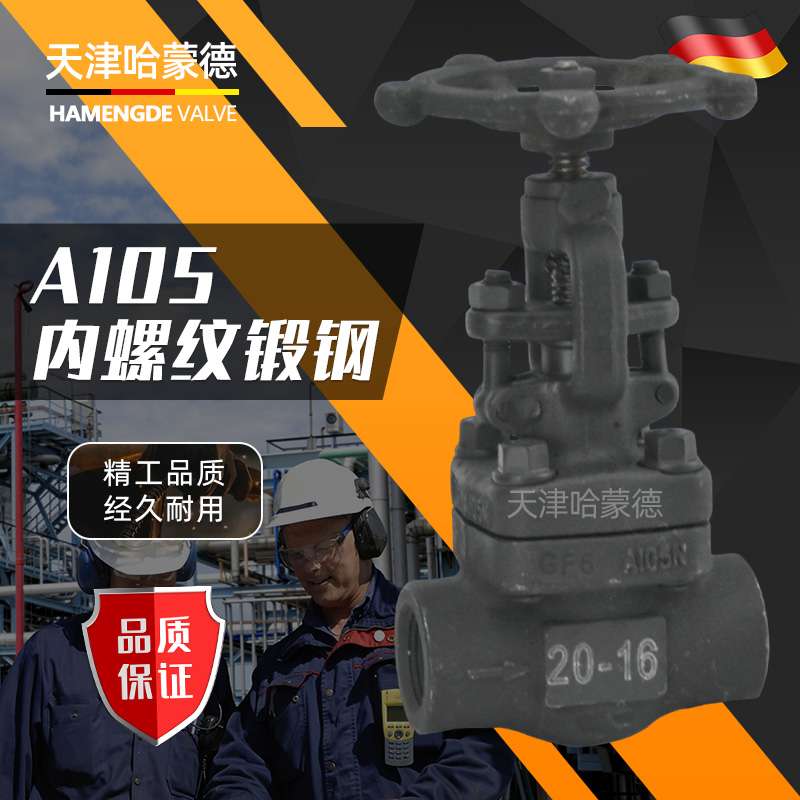 哈蒙德A105内螺纹锻钢闸阀Z11H-16C丝扣内丝锅炉高温蒸汽导热油