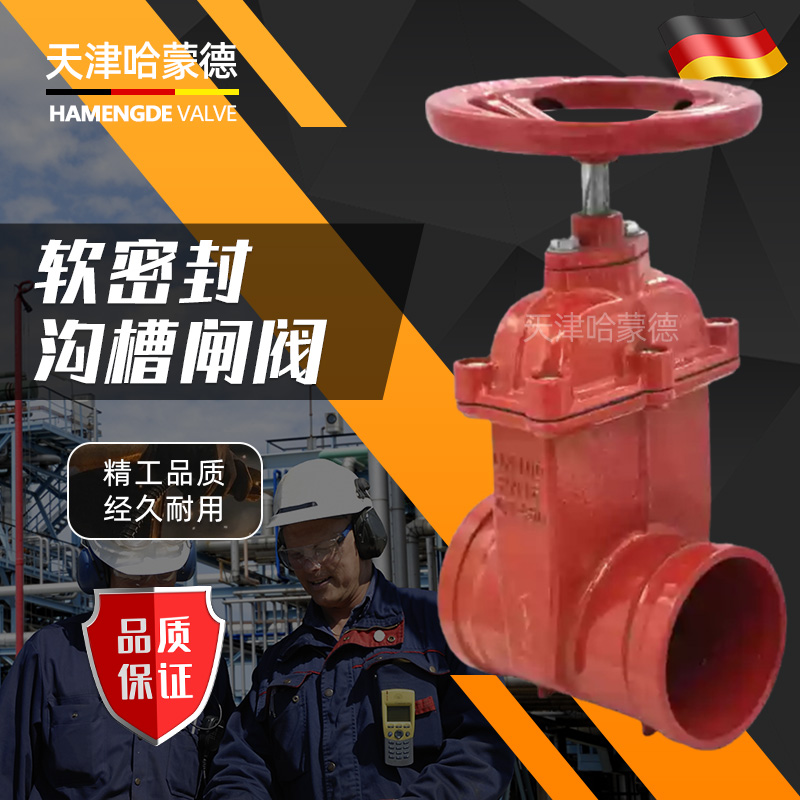 哈蒙德Z85X沟槽闸阀消防阀门Z85X软密封暗杆弹性座封卡箍手动开关筏门