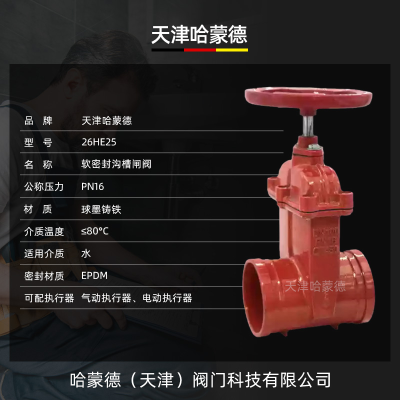 哈蒙德Z85X沟槽闸阀消防阀门Z85X软密封暗杆弹性座封卡箍手动开关筏门