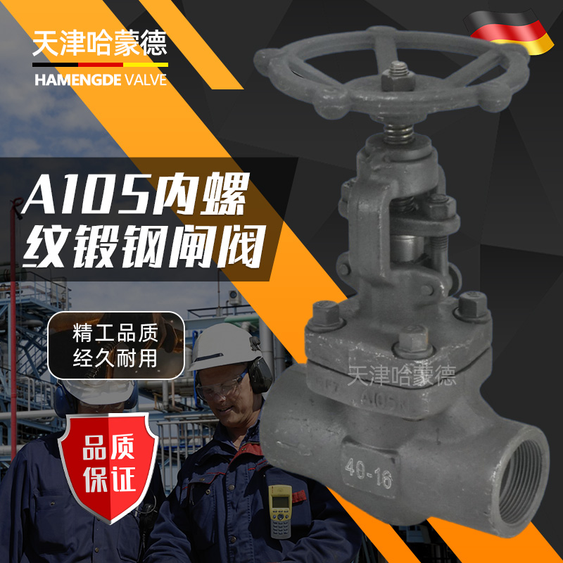 哈蒙德A105锻钢闸阀Z11H-16C锅炉高温蒸汽导热油内螺纹锻钢丝扣