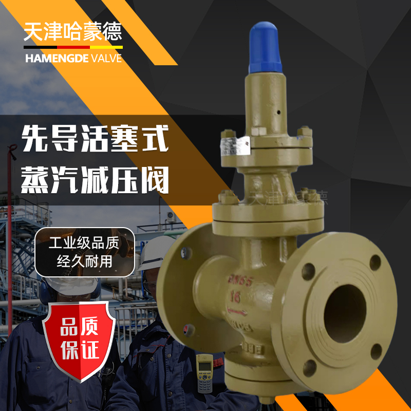 哈蒙德铸钢法兰可调式活塞式蒸汽减压阀锅炉高压可调式Y43H-40C