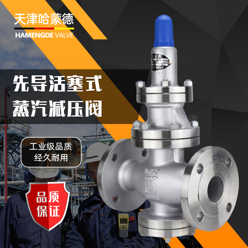 哈蒙德先导活塞式304不锈钢法兰减压阀可调蒸汽锅炉式Y43W-16P