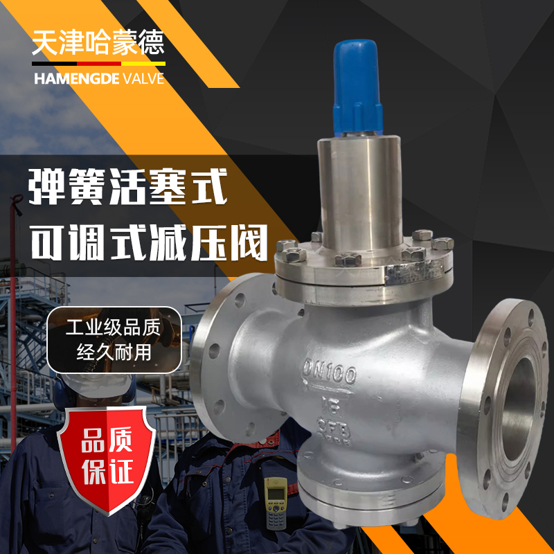 哈蒙德弹簧活塞式不锈钢法兰可调式减压阀消防自来水管道Y42X-16P