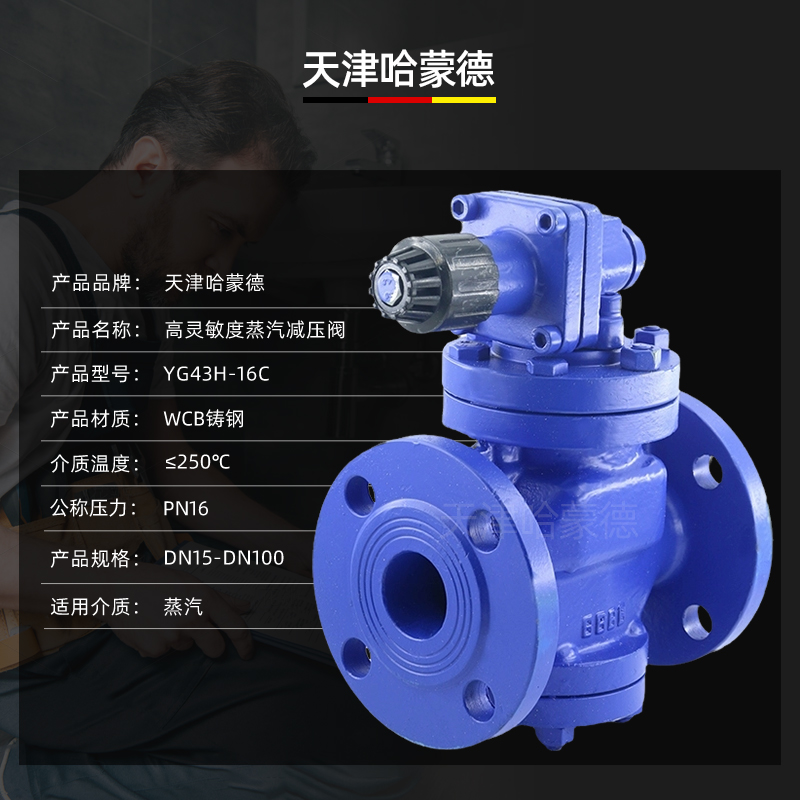 哈蒙德铸钢法兰高灵敏度蒸汽减压阀YG43H-16C代替日本阀天RP6