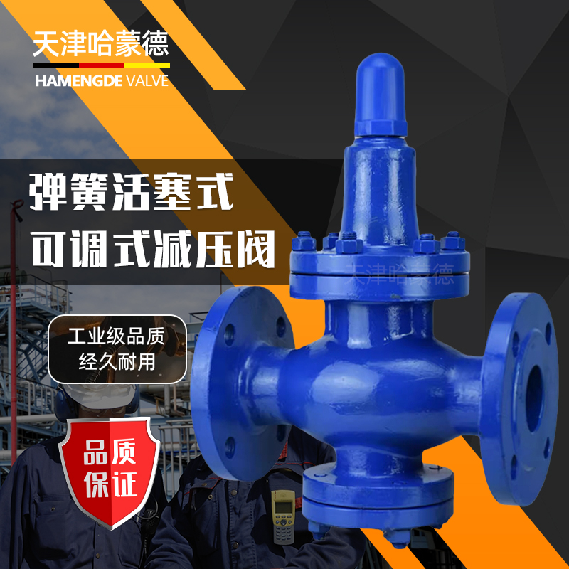 哈蒙德Y42X-16C减压阀空气油水调压阀DN15 20 25 32 40 50 65 80