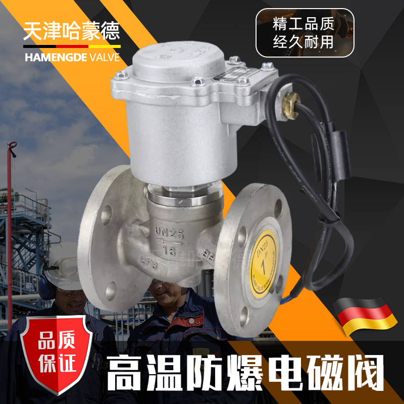 哈蒙德304不锈钢法兰防爆电磁阀常闭常开高温蒸汽导热油ZBSF-16P