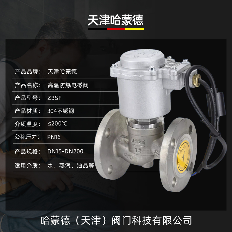 哈蒙德304不锈钢法兰防爆电磁阀常闭常开高温蒸汽导热油ZBSF-16P