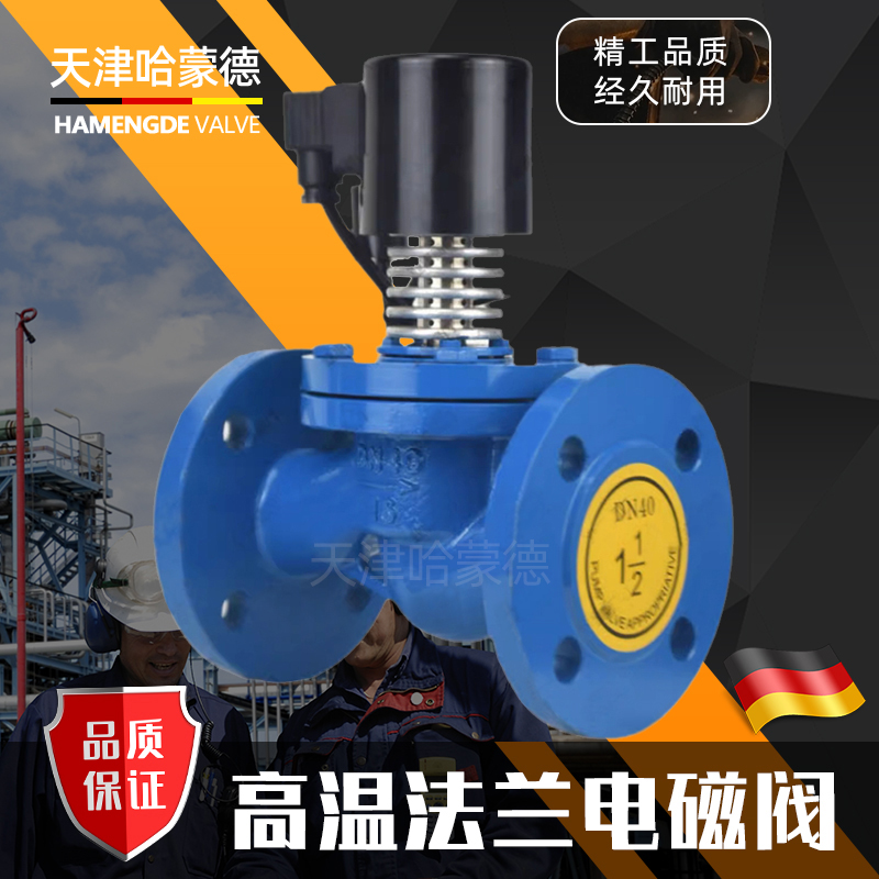 哈蒙德铸钢法兰高温电磁阀ZCG-16C工业常闭型带蒸汽导热油AC220V