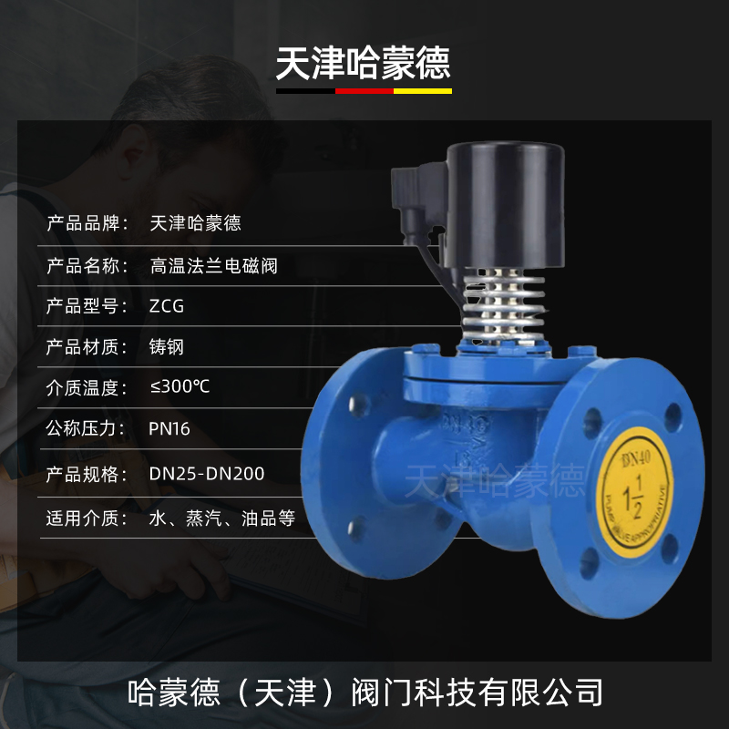 哈蒙德铸钢法兰高温电磁阀ZCG-16C工业常闭型带蒸汽导热油AC220V