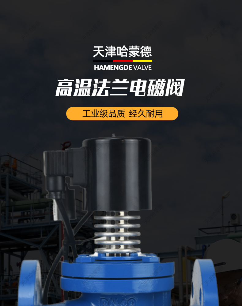 哈蒙德铸钢法兰高温电磁阀ZCG16C工业常闭型带蒸汽导热油AC220V.jpg