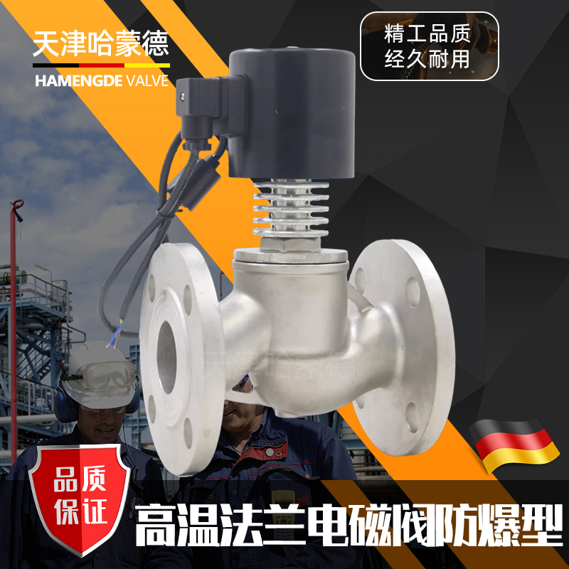 哈蒙德ZCG-16P带散热片耐高温蒸汽导热油304不锈钢法兰防爆电磁阀