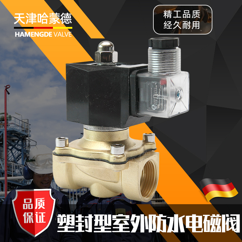 哈蒙德2W常闭24V节能不发热220V热水室外防水电磁阀水4/6分1/2寸
